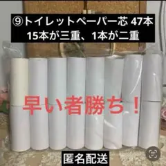早い者勝ち！⑨トイレットペーパー　芯　無地印字あり混在　47本