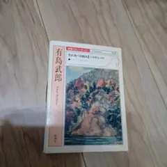 カセット 生まれ出づる悩み 有島武郎