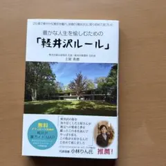 豊かな人生を愉しむための「軽井沢ルール」 29歳で華やかな東京を離れ、故郷の「…