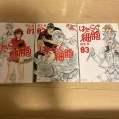 はたらく細胞 全3巻 清水茜