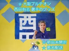 大阪ブルテオン 24-25 応援タオル キーホルダー 西田有志