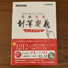 【中古美品】受験算数 計算奥義 第2巻 展開編