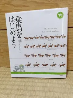 乗馬をはじめよう DVD付き