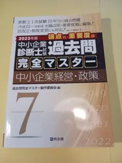 中小企業診断士 過去問題 完全マスター 2023年版