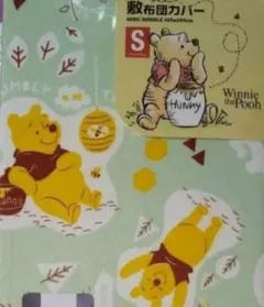 くまのプーさん 敷き布団用カバー Sサイズ