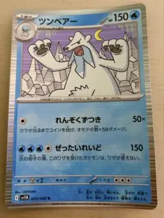ツンベアー HP150 ポケモンカード