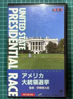ファミコン　アメリカ大統領選挙　箱のみ