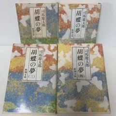 文庫/司馬遼太郎/胡蝶の夢 全4巻セット 3-F-2237