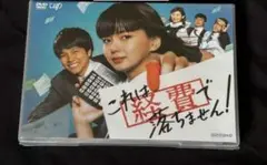 これは経費で落ちません! DVD-BOX(5枚組)