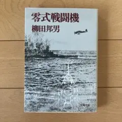 零式戦闘機