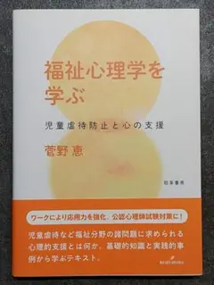 福祉心理学を学ぶ 児童虐待防止と心の支援