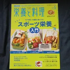 栄養と料理　2020.5