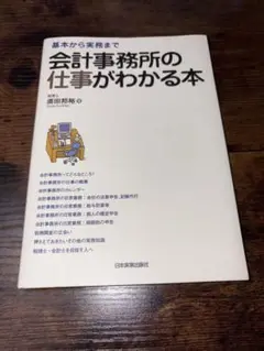 会計事務所の仕事がわかる本