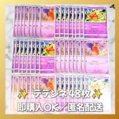 【1413】　ポケモンカード　デデンネ　48枚　匿名配送　まとめ売り　引退　大量