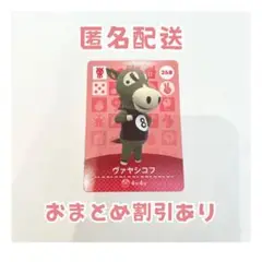 どうぶつの森 amiibo カード 268 ヴァヤシコフ