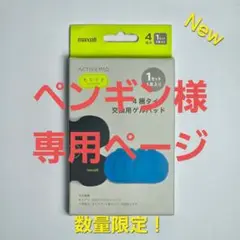 maxell もてケア 4極タイプ 交換用ゲルパッド 4枚入り 新品未開封
