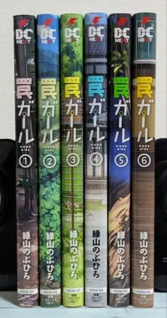 罠ガール 1~6巻セット