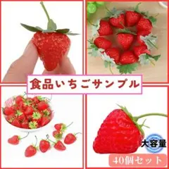 いちご 食品 サンプル 40個 フェイク ディスプレイ ハンドメイド 模型 装飾