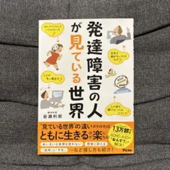 発達障害の人が見ている世界