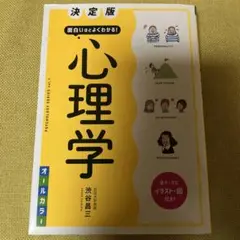 決定版 面白いほどよくわかる! 心理学オールカラー