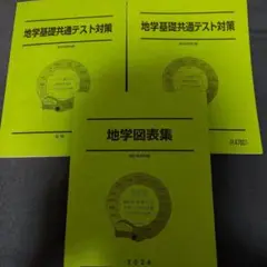 駿台 地学基礎共通テスト対策/図表集 テキスト通年セット 状態良い 2023 計3冊 025S0D 駿台 地学基礎共通テスト対策/地学図表集 テキスト通年セット