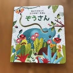ぞうさん