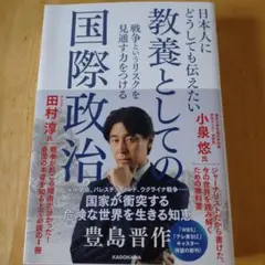 日本人にどうしても伝えたい 教養としての国際政治 戦争というリスクを見通す力を…