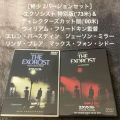［2枚組］エクソシスト 特別版('73米) &ディレクターズカット版('00米)