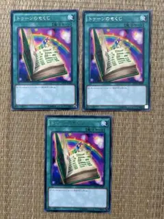 遊戯王　トゥーンのもくじ　3枚セット