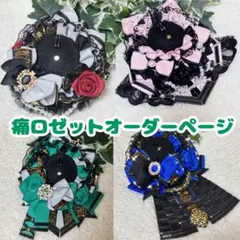 痛ロゼットオーダーページ21