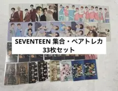SEVENTEEN セブチ　集合・ペアトレカ33枚セット