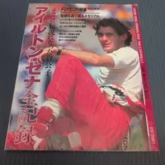 アルトン・セナ全記録 F1特集