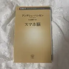 スマホ脳 アンデシュ・ハンセン著
