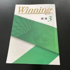 Winning 国語 3 書き込みなし 折れあり