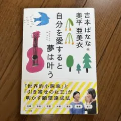 吉本ばなな 奥平亜美衣 自分を愛すると夢は叶う