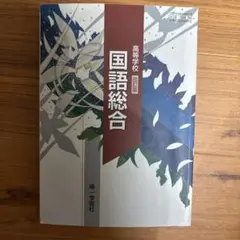 国語総合 高等学校 第一学習社