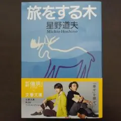 星野道夫『旅をする木』