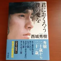 君におくろう 僕の愛を