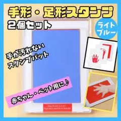 汚れない 赤ちゃん・ペット 手形・足形スタンプ ライトブルー 2個 インク 肉球