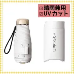 折り畳み傘 傘 日傘 雨傘 晴雨兼用 UVカット ホワイト 白 コンパクト