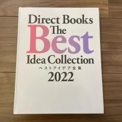 非売品 ベストアイデア全集 2022年 ダイレクト出版