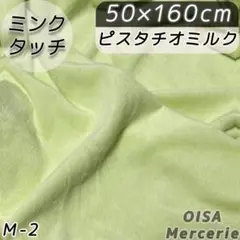M-2 ピスタチオミルク パステル 淡黄緑 ミンクタッチ ファー生地 ぬい服