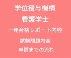 学位授与 看護学士 学習成果レポート
