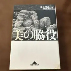 美の脳役 井上博道著 光文社