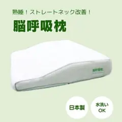 ✨脳呼吸枕 眠りが深くなる枕 ‼️新品未使用（即発送！）　✨