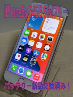 Apple iPhone6s 64GB SIMフリー バッテリー新品交換済み