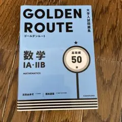 ゴールデンルート 数学 IA・IIB 基礎編