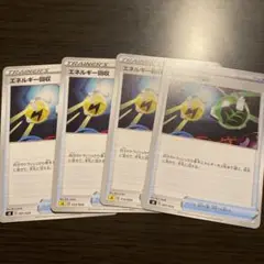 ポケモンカードゲーム エネルギー回収 4枚