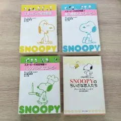 スヌーピー 初恋物語 など全4冊セット