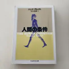 [本日のみ価格] [書き込みあり] 人間の条件 ハンナ・アーレント